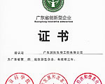 公司獲評“廣東省創(chuàng)新型企業(yè)”榮譽(yù)稱號(hào)